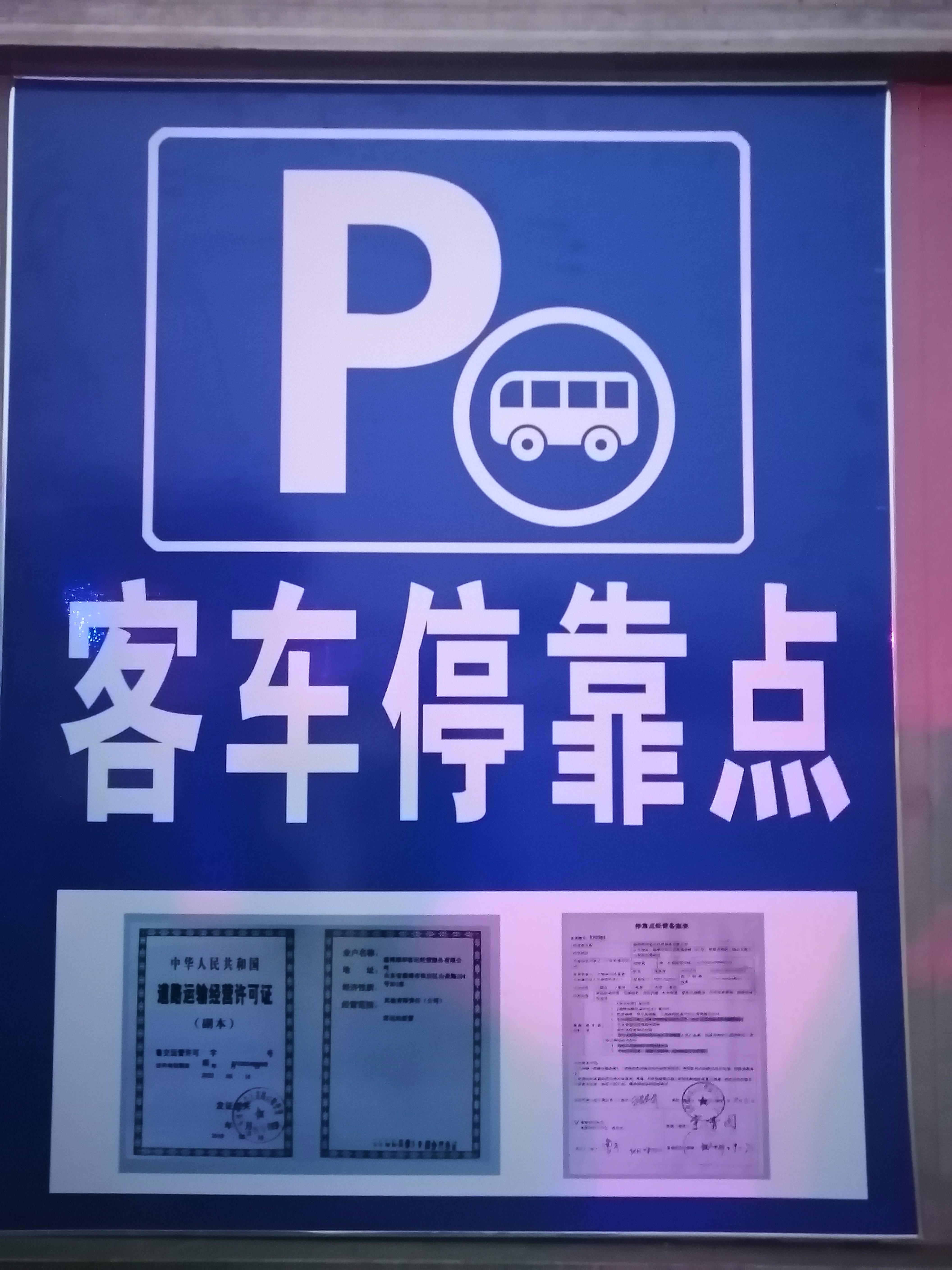 淄博城北人力资源市场客车停靠点9月14日正式运行