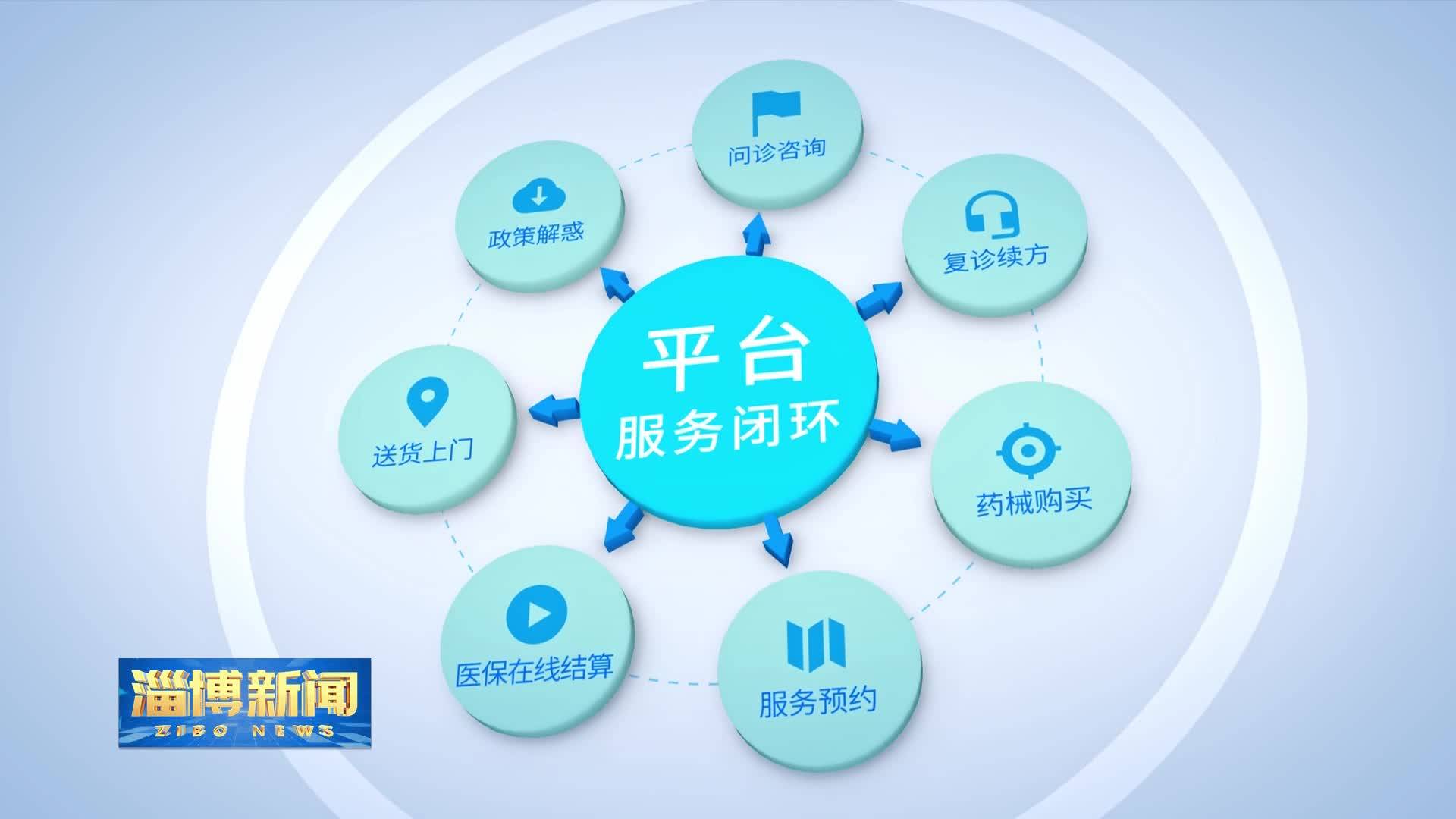 淄博互联网大健康平台正式上线运行