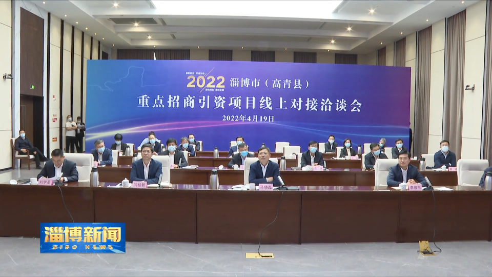 淄博市高青县重点招商引资项目线上对接洽谈会举办