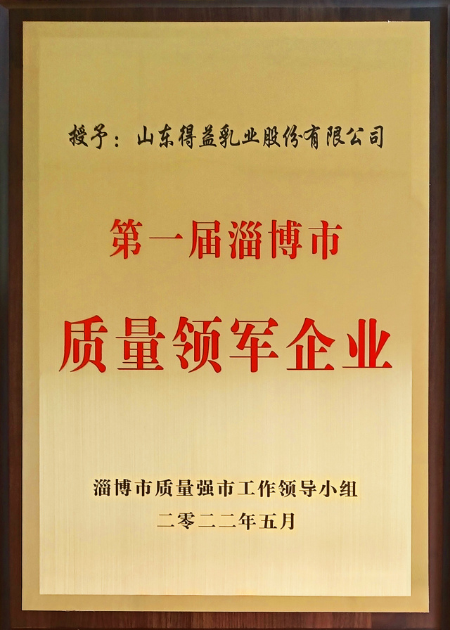 荣获首届淄博市质量领军企业，得益鲜活好奶铸就行业品质典范