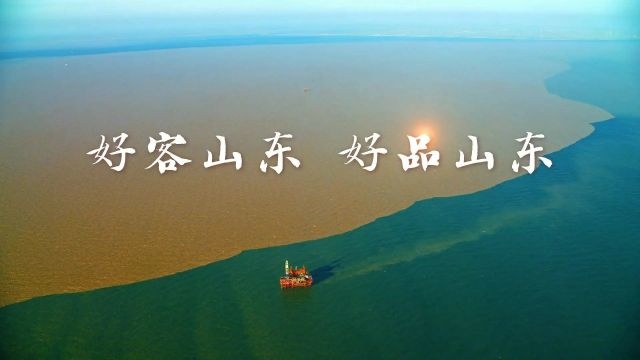 望岳谈｜好客山东+好品山东=？