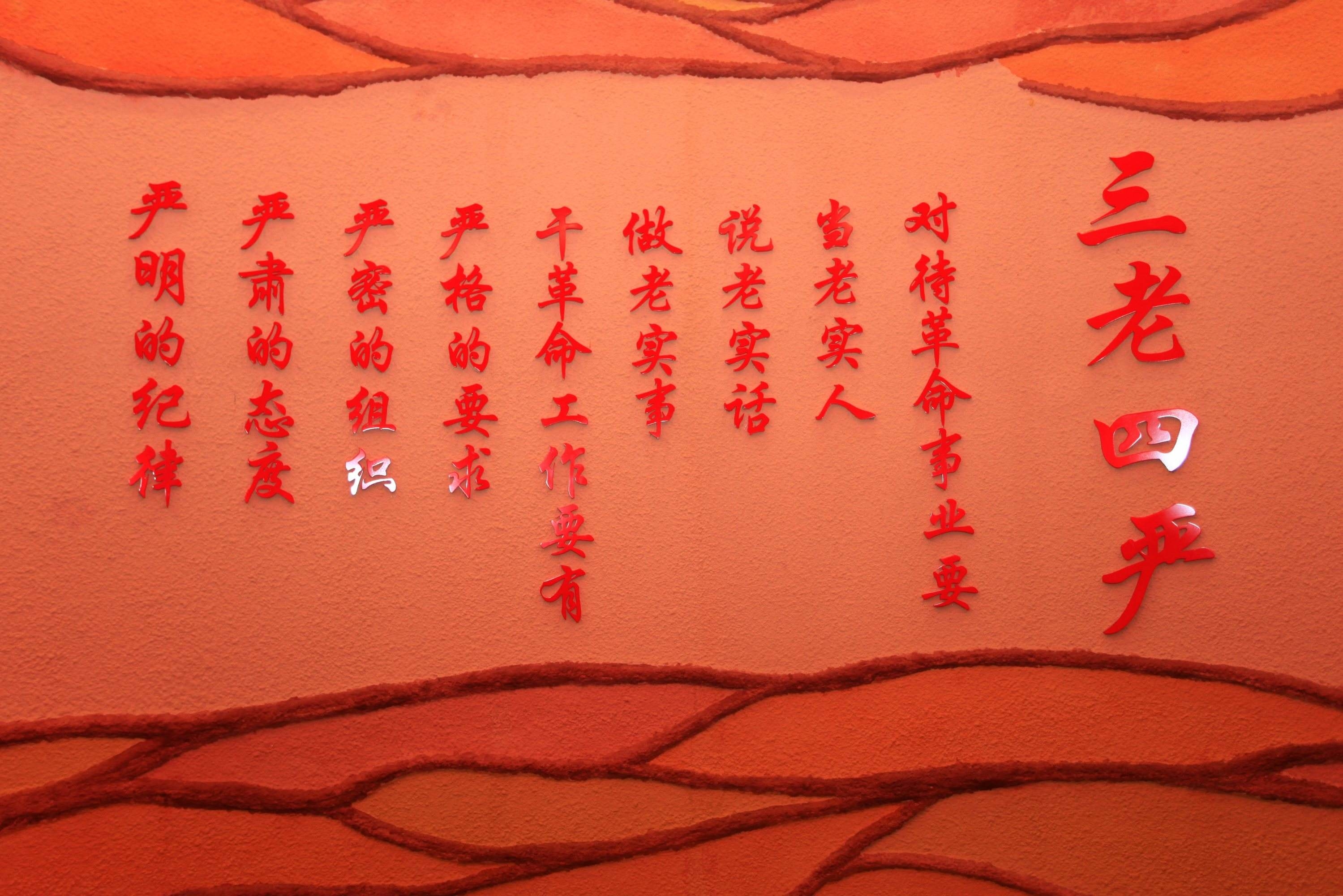 弘扬三老四严优良作风