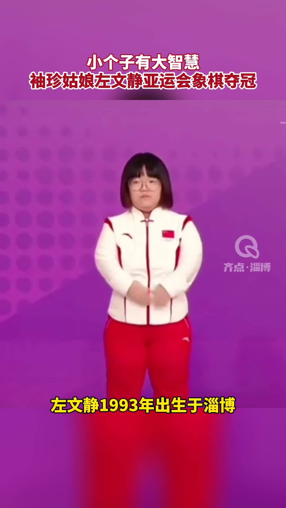 ​小个子有大智慧袖珍姑娘左文静亚运会象棋夺冠