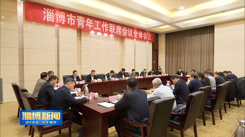 淄博新闻市青年工作联席会议召开