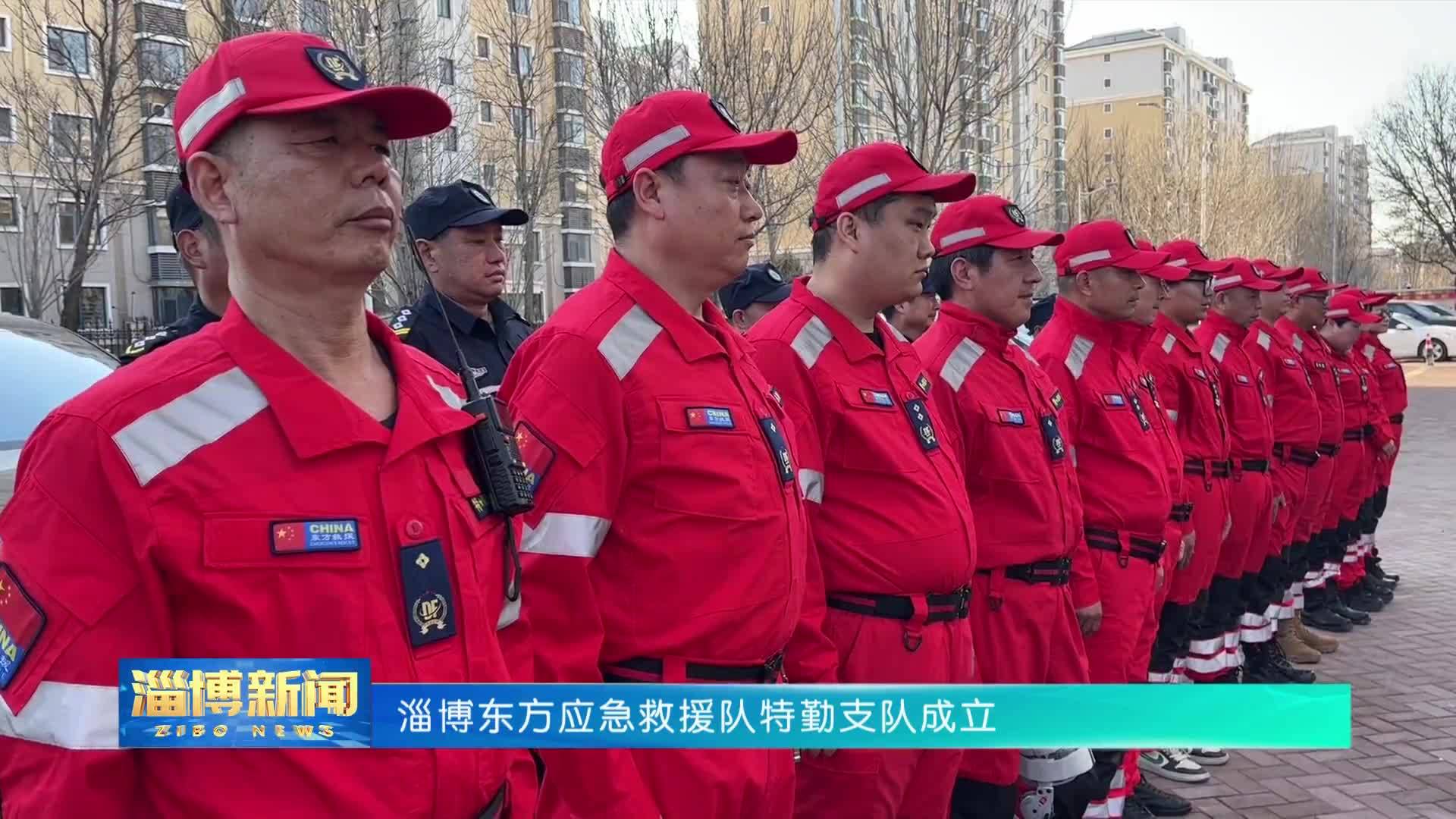 【淄博新闻】淄博东方应急救援队特勤支队成立