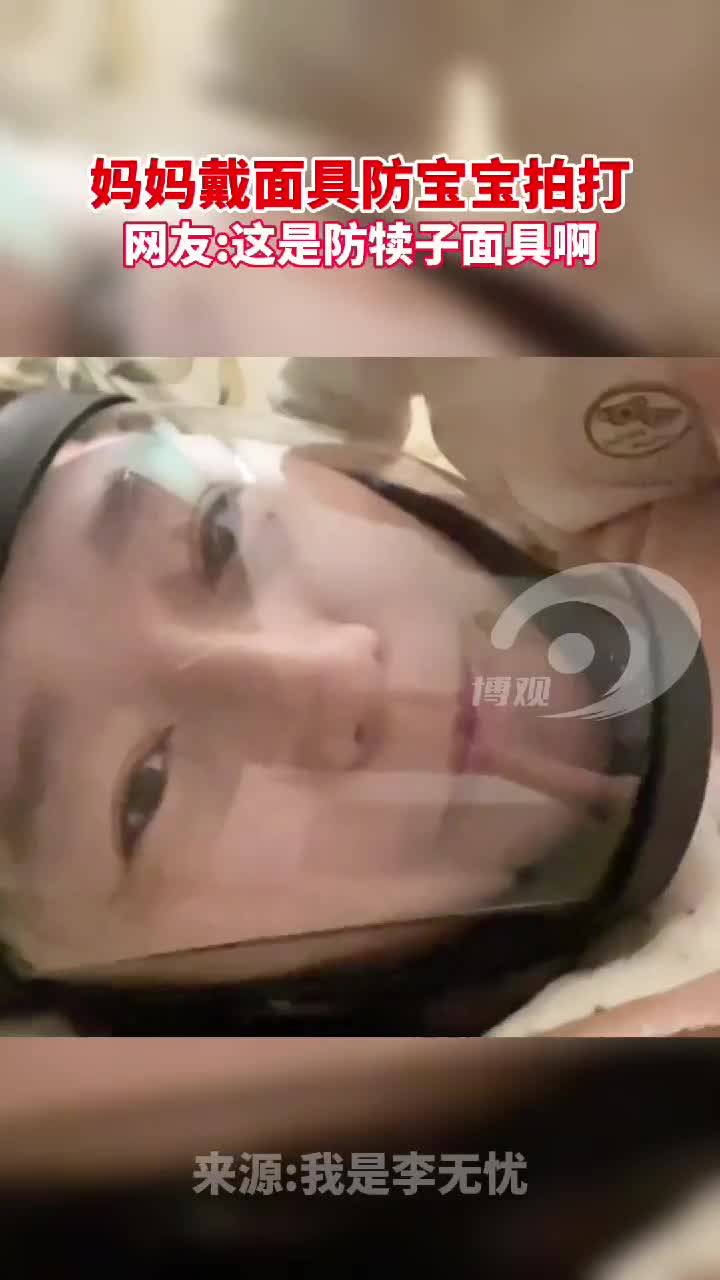 妈妈戴面具防宝宝拍打网友这是防犊子面具啊