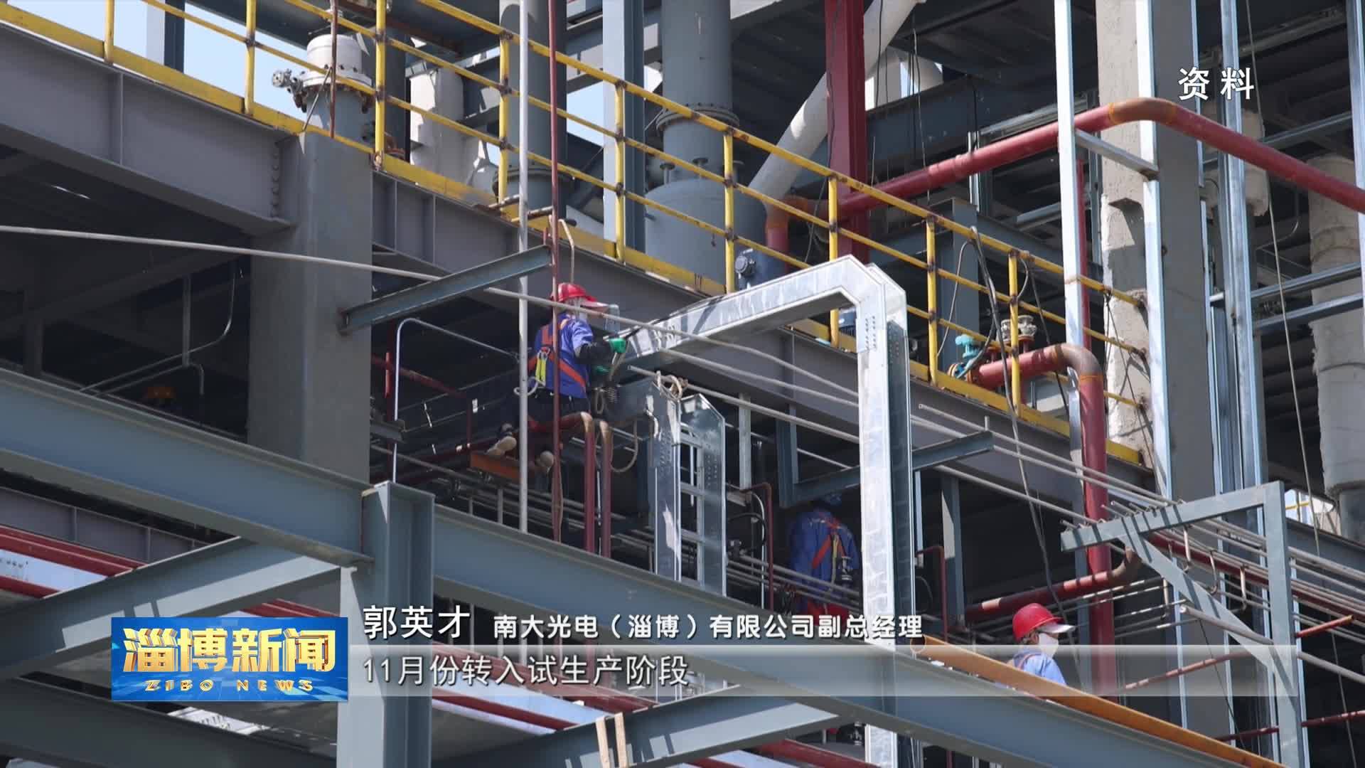 淄博新闻稳扎稳打有干头重大项目巡礼南大光电含氟新材料产业强势出圈