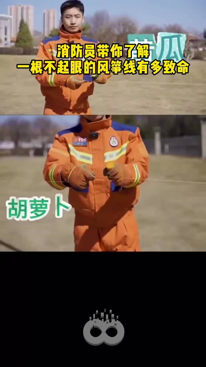 消防员带你了解一根不起眼的风筝线有多致命