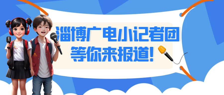 走向更广阔的天地广电小记者团开始招募啦