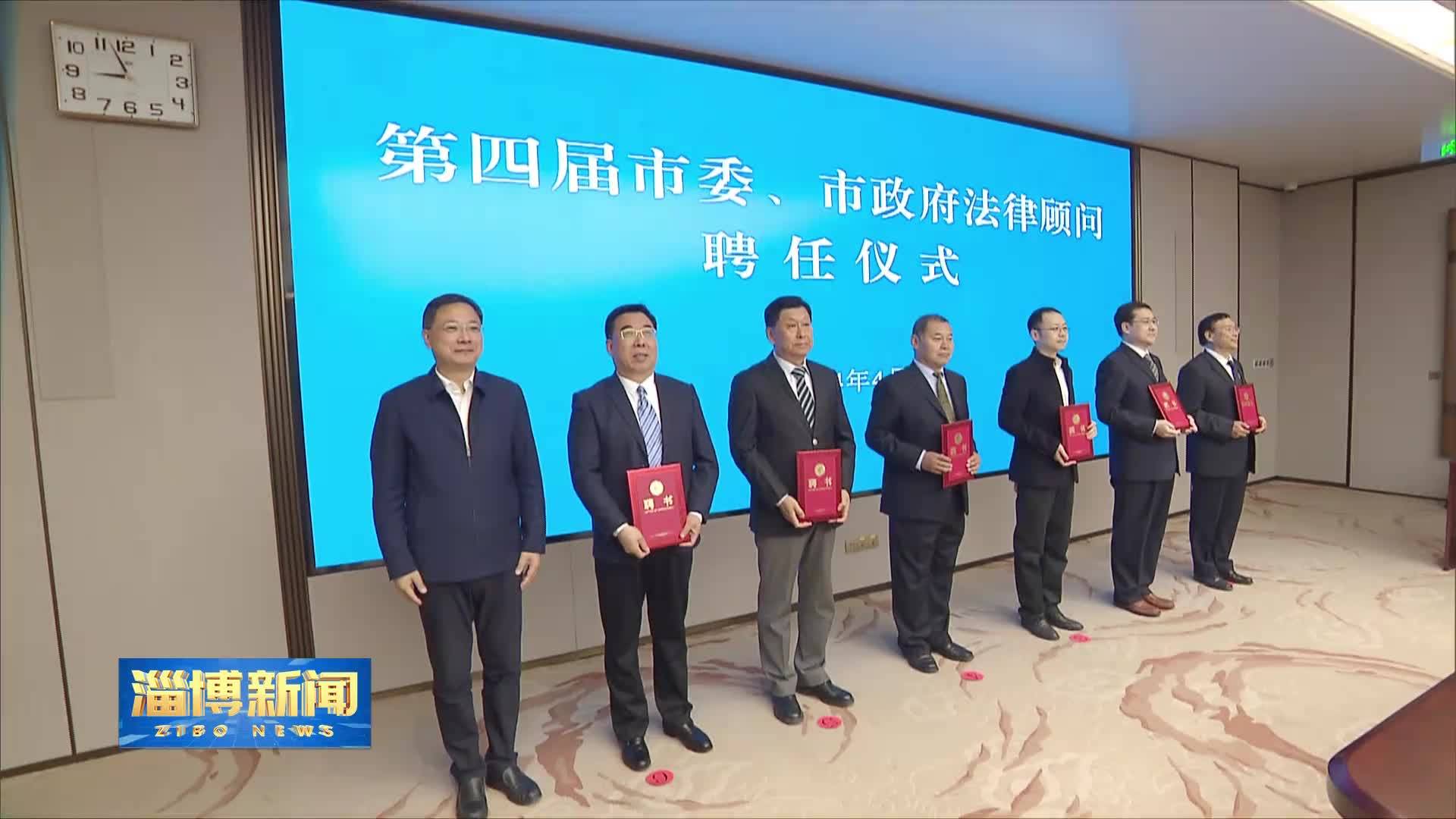 淄博新闻第四届市委市政府法律顾问聘任仪式举行