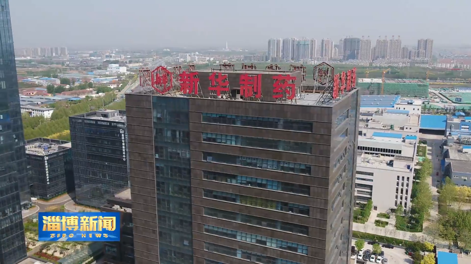 淄博新闻新华制药帕拉米韦注射液上市许可持有人申请获批