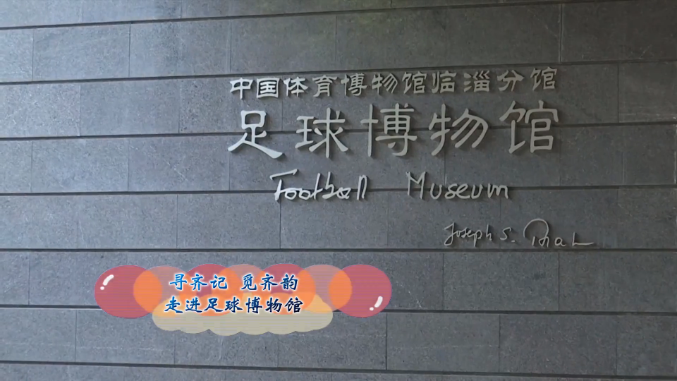 寻齐记觅齐韵走进足球博物馆