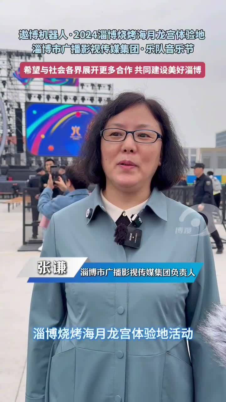遨博机器人·2024淄博烧烤海月龙宫体验地 淄博市广播