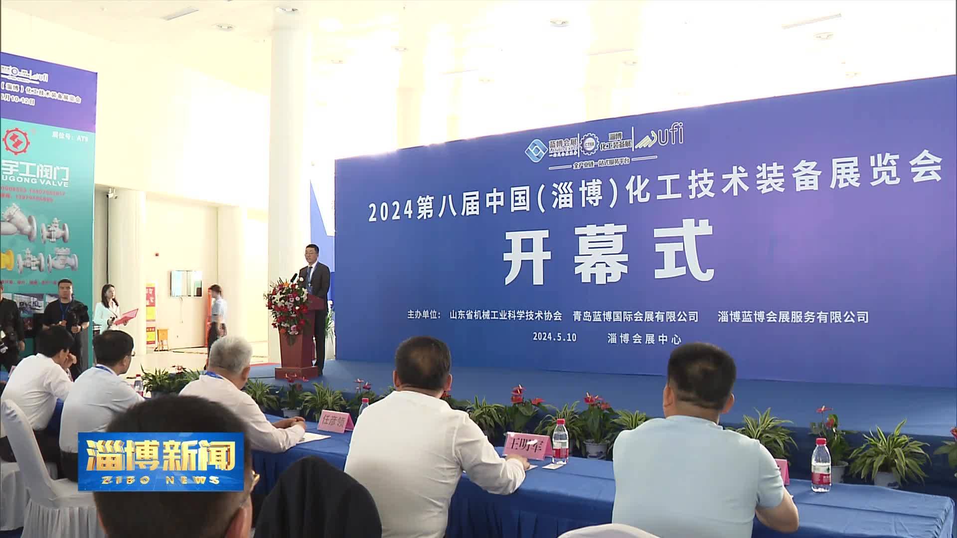 【淄博新闻】2024第八届中国(淄博)化工技术装备展览会正式开幕