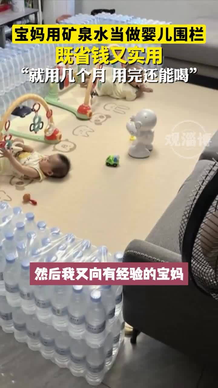 宝妈用矿泉水当做婴儿围栏 既省钱又实用