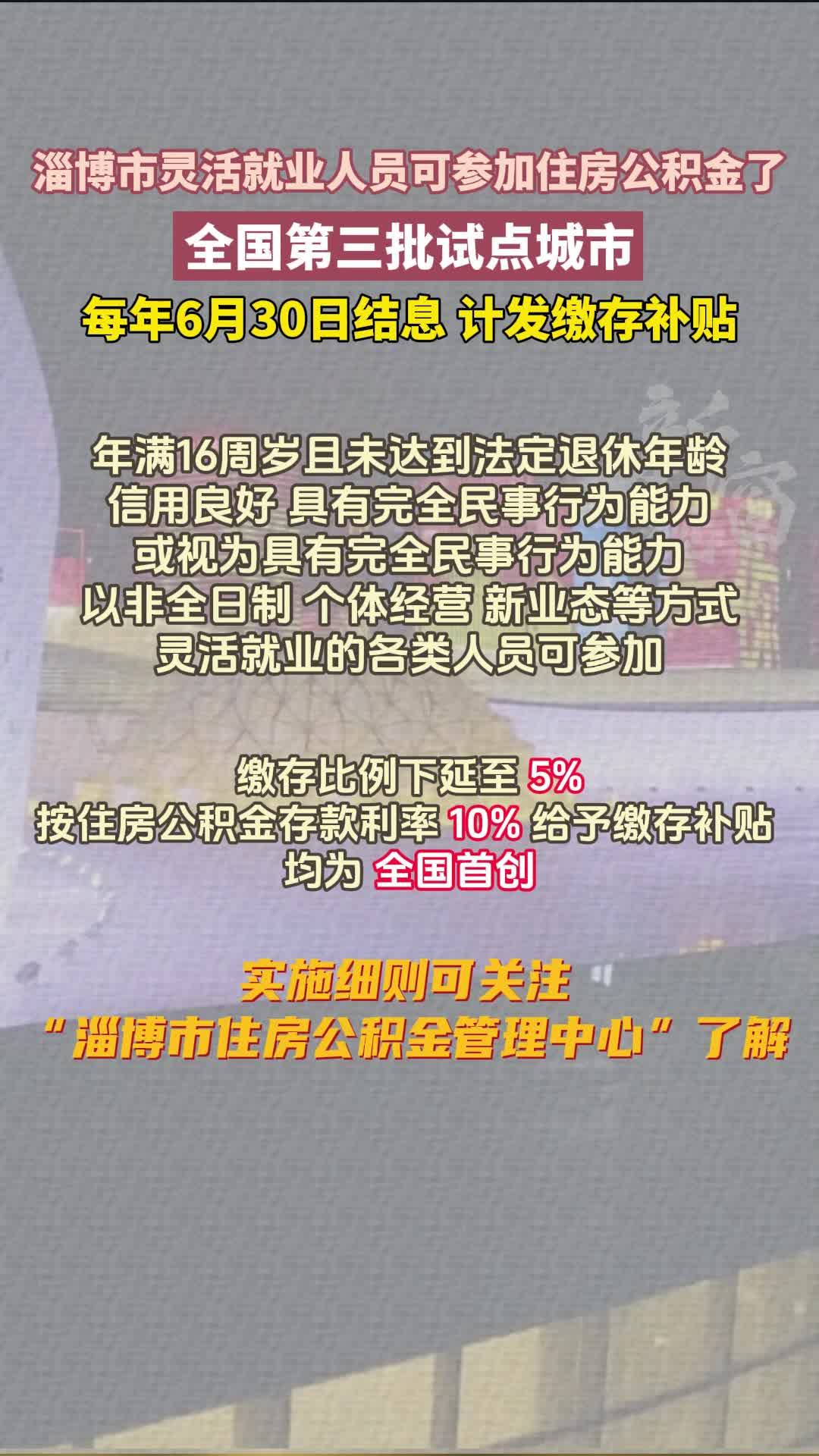 淄博市灵活就业人员可参加住房公积金了