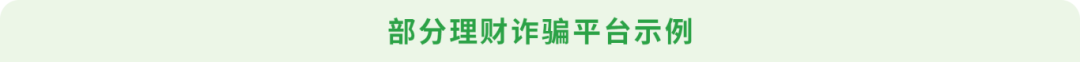 部分理财诈骗平台示例(1).png